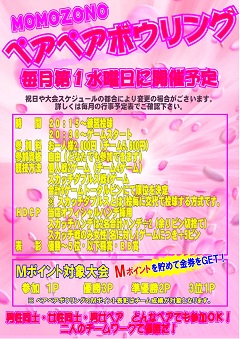 ペアペアボウリング