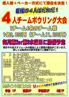 4人チームボウリング大会